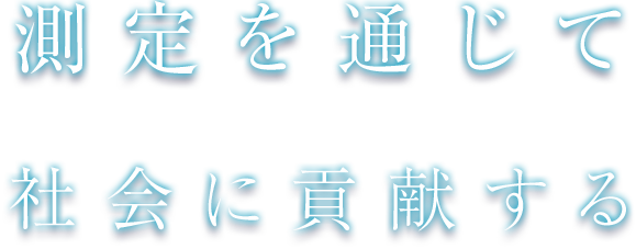 測定を通じて社会に貢献する