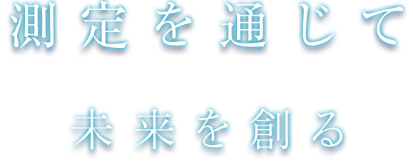 測定を通じて未来を創る