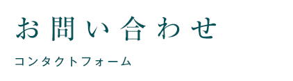 お問い合わせ