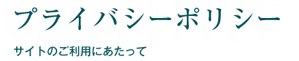 プライバシーポリシー